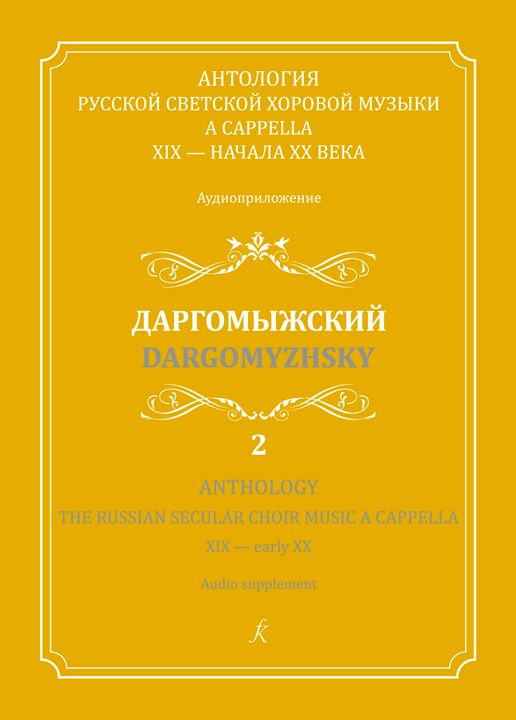 Антология рус. хор. муз. a cappella. Вып. 2. Даргомыжский (с аудиоприложение по qr-коду)