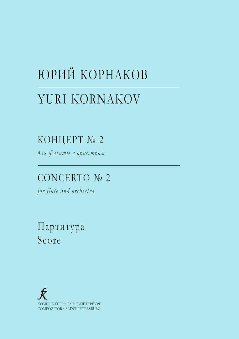 Корнаков Ю. Концерт № 2 для флейты с оркестром. Партитура