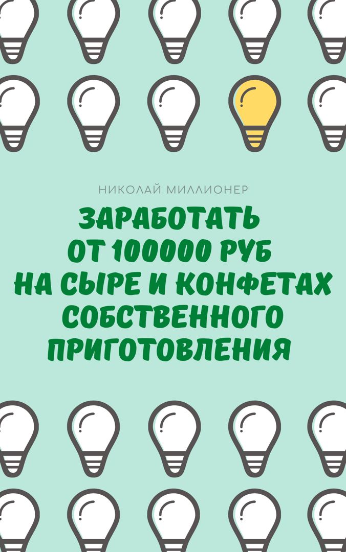 Возьми и сделай от 100 000 руб. на производстве сыра и конфет! Все материалы у тебя уже есть дома