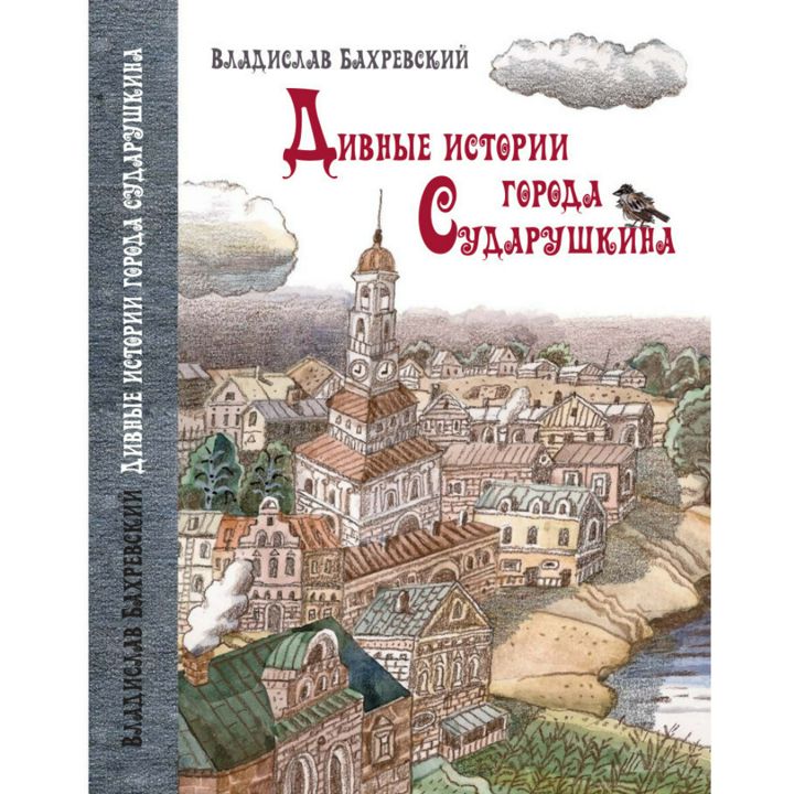 Сказки для детей и взрослых "Дивные истории города Сударушкина" Книги детей взрослых