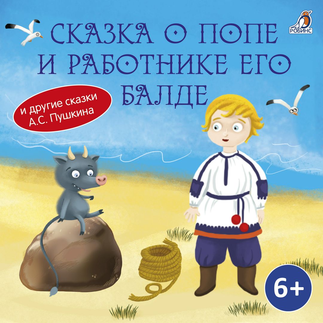 Сказка о Попе и работнике его Балде - Александр Сергеевич Пушкин ...