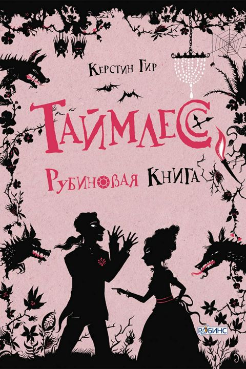 Таймлесс. Книга 1. Рубиновая книга