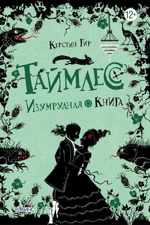 Таймлесс. Книга 3. Изумрудная книга