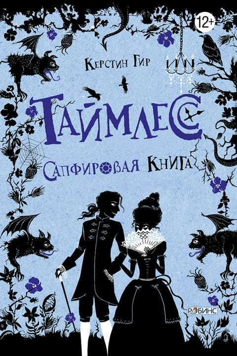 Таймлесс. Книга 2. Сапфировая книга