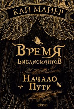 Время библиомантов. Начало пути. Книга 1. - Кай Майер - купить и читать ...
