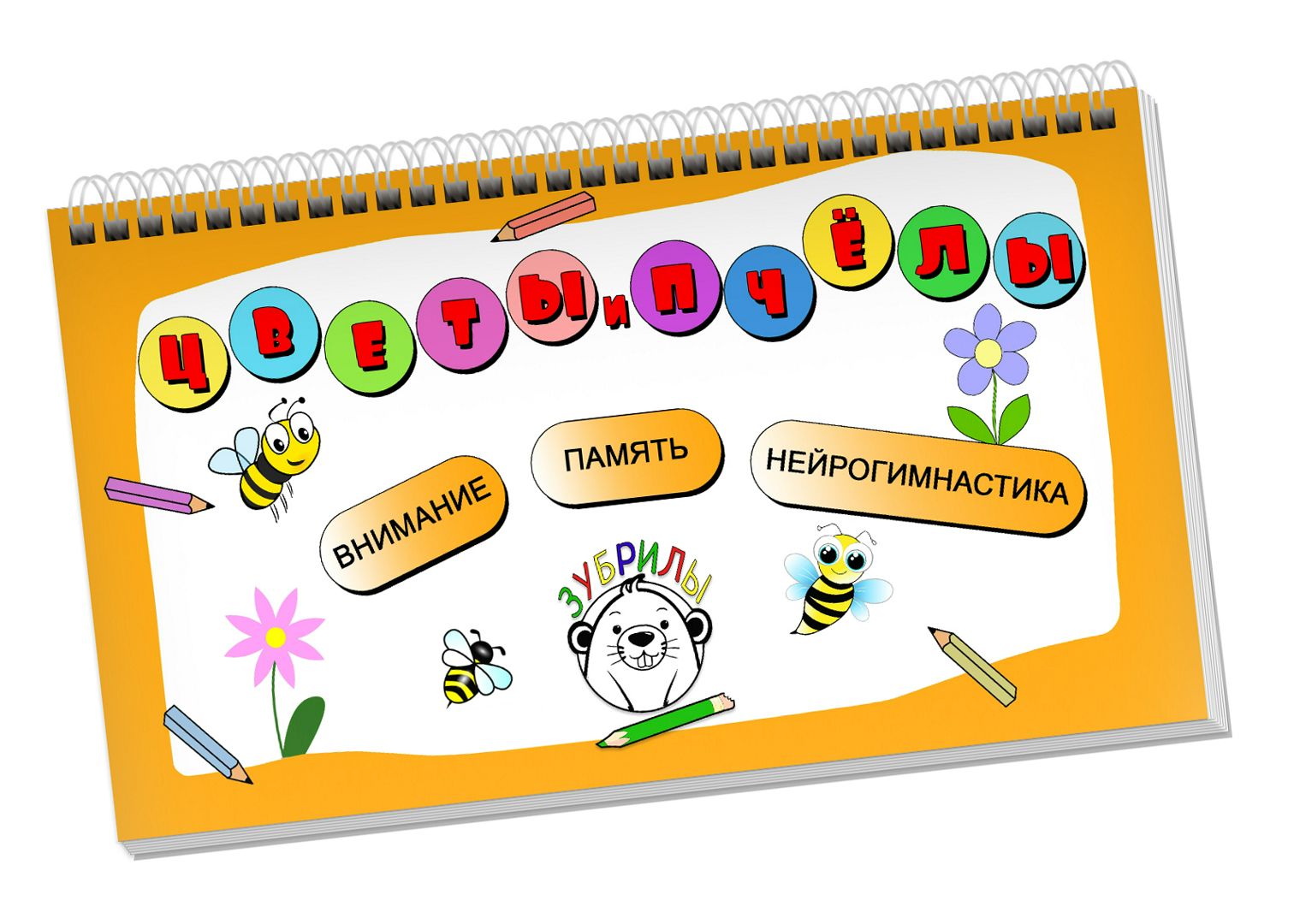 Развивающее пособие для девочек "Цветы и Пчёлы". Развиваем память и внимание