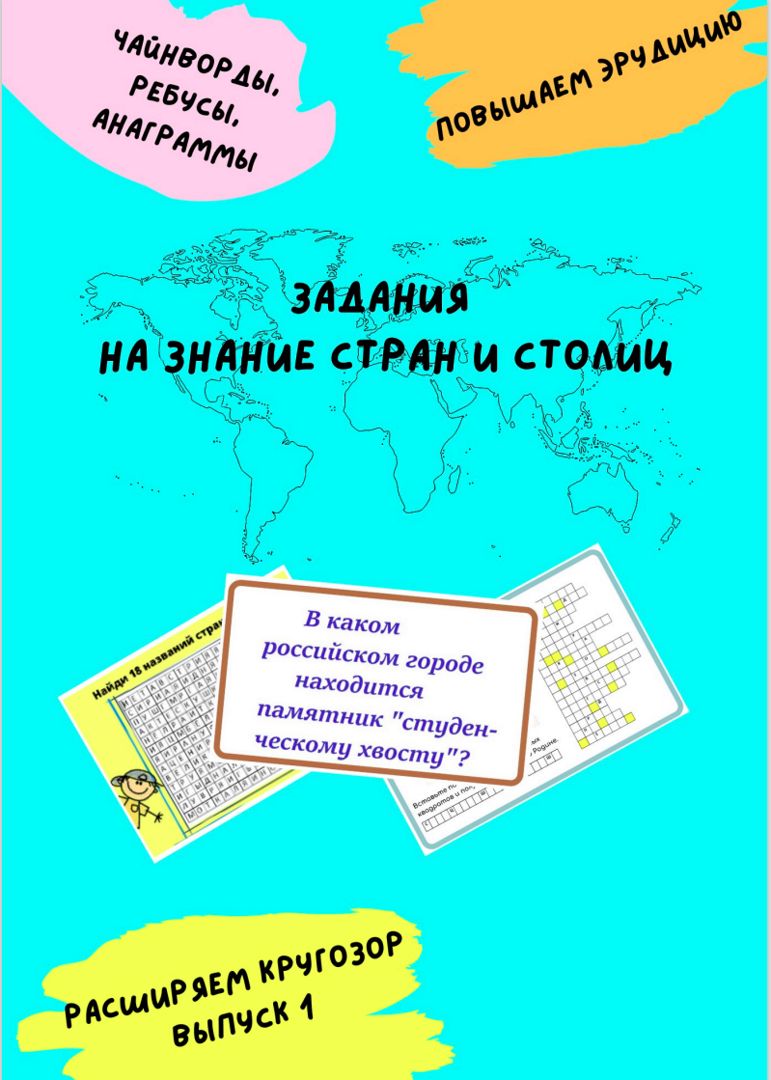 Окружающий мир / География / Задания на знание стран и столиц. Распечатай и играй