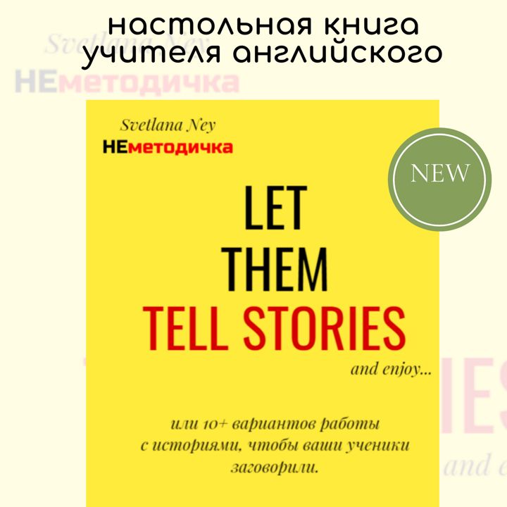 Let them tell stories. 10+ вариантов работы с историями, чтобы ваши ученики заговорили.