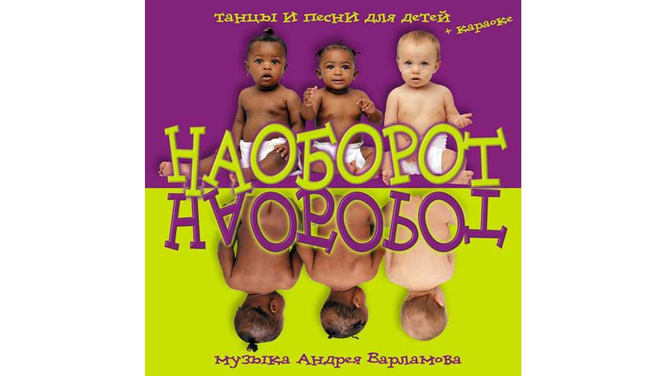 Наоборот (минус+караоке)