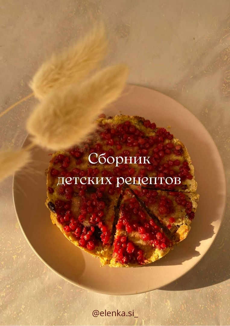 Сборник детских рецептов - Елена Сирожова - скачать на Wildberries Цифровой  | 34101