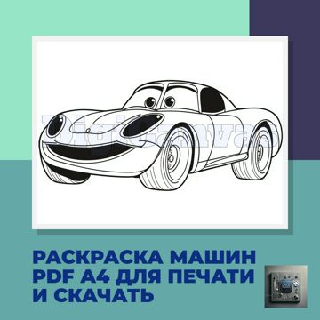 Раскраска машин для детей, PDF, А4, для печати и скачать - DigiCanvas ...