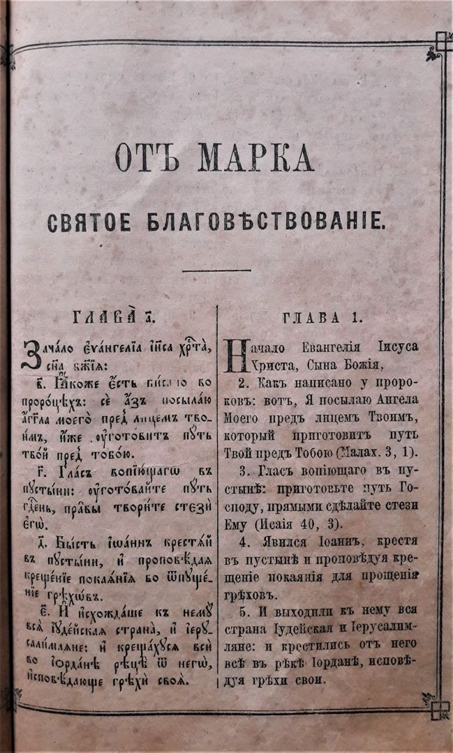 Евангелие старинное на церковно-славянском языке с переводом каждого стиха на русский.