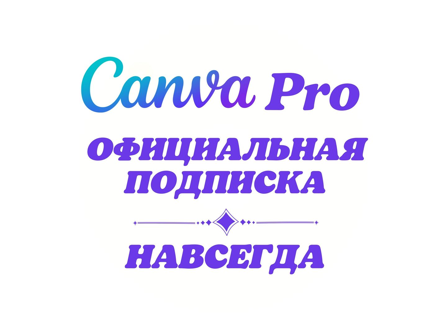 Как оплатить canva. Canva Pro. Канва. Canva Pro надпись на фото.