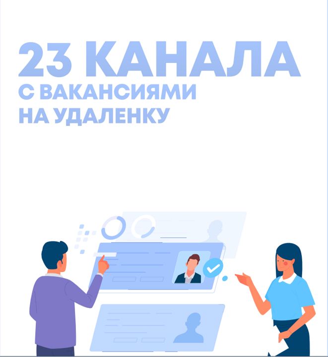 23 источника с вакансиями на удаленку