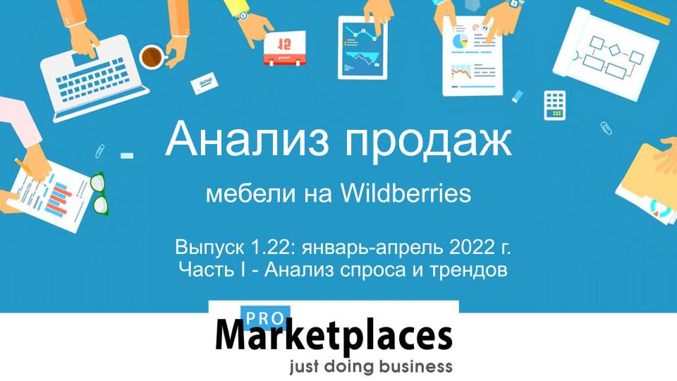 Анализ продаж категории Мебель на Wildberries январь-апрель 2022г Часть I Выпуск 1.22-Спрос и тренды