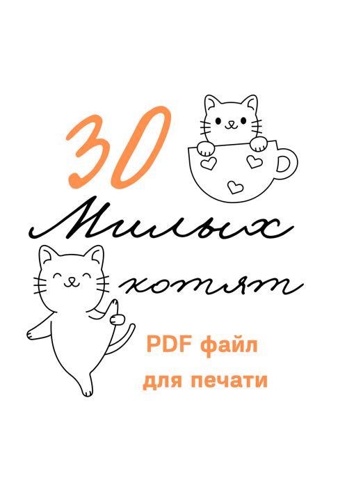 Раскраска 30 милых котят