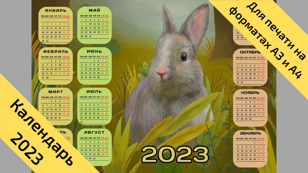 Календарь на 2023 год кролика (кота), горизонтальный, с выходными и праздниками. № 15