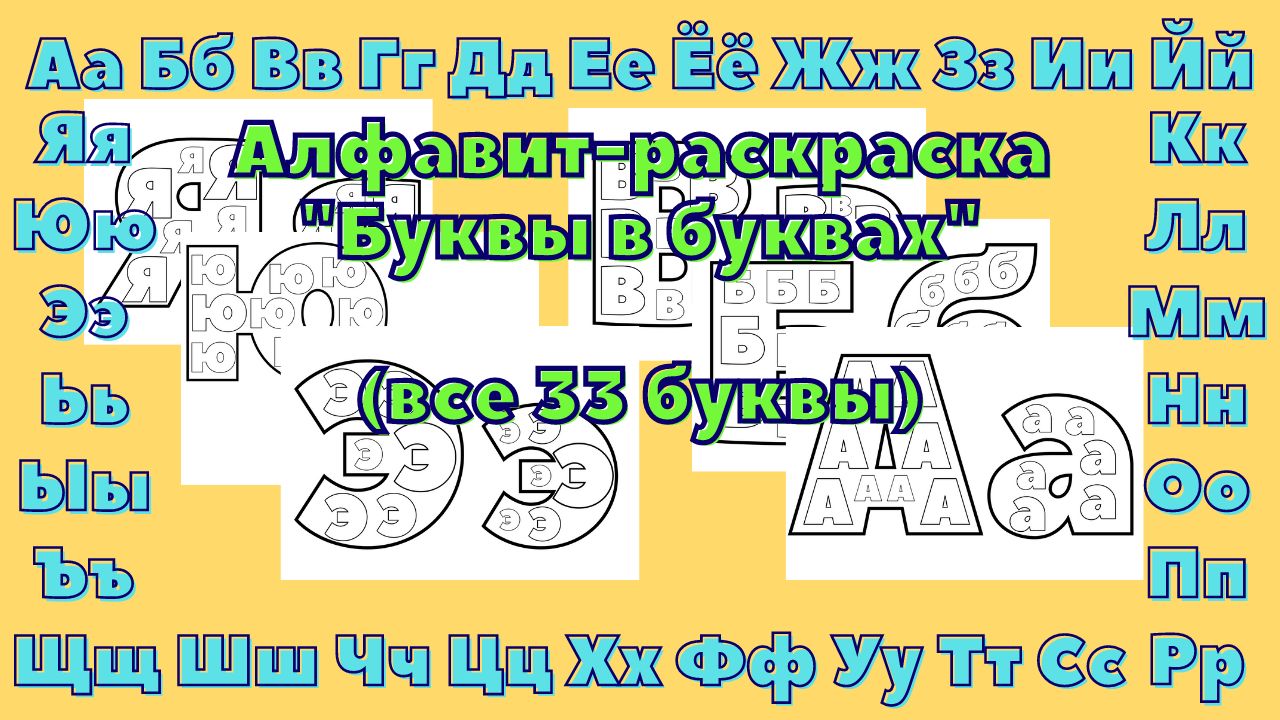 Алфавит-раскраска "Буквы в буквах" (все 33 буквы русского алфавита)