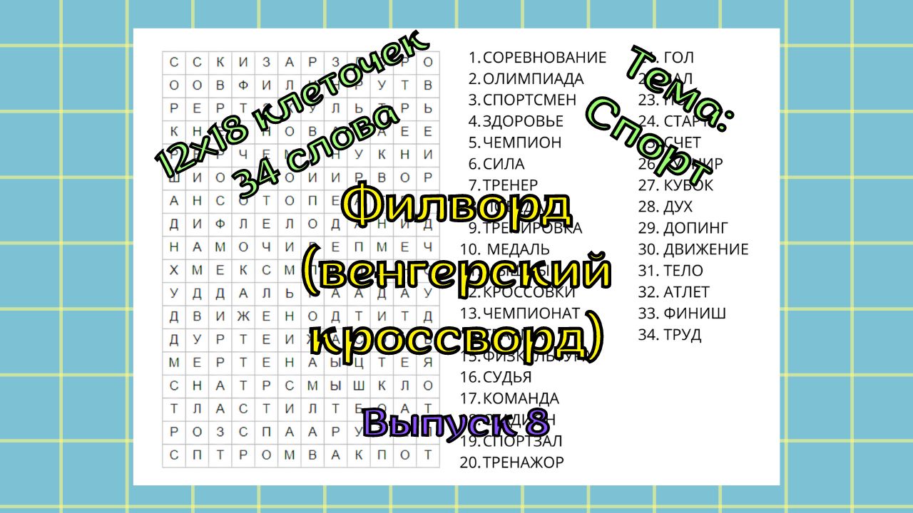 Филворд (венгерский кроссворд) Выпуск № 8. Тема: Спорт