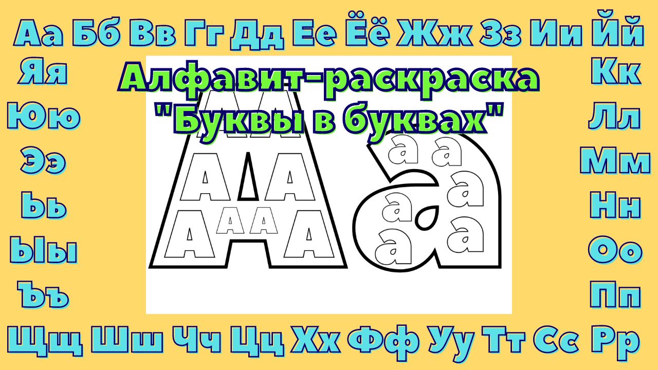 Алфавит-раскраска "Буквы в буквах" (буква А)