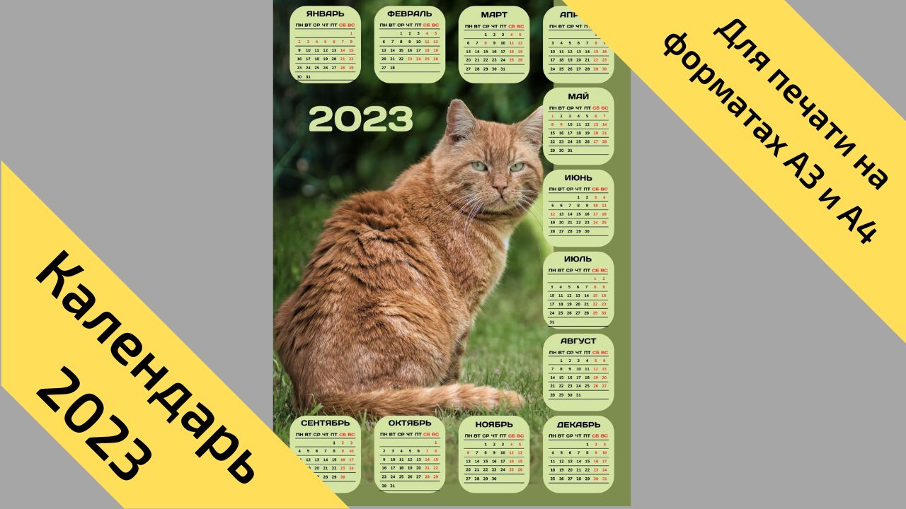 Календарь на 2023 год кота (кролика), вертикальный, с выходными и праздниками. № 15