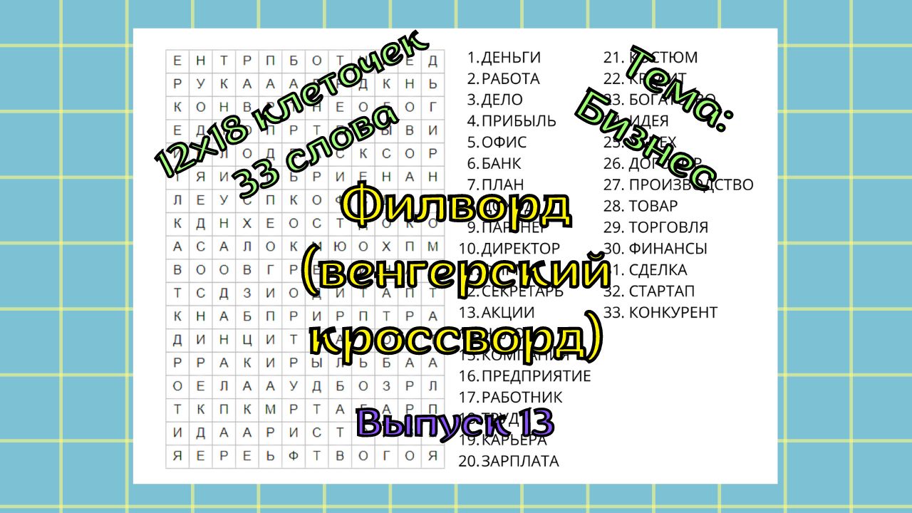 Филворд (венгерский кроссворд) Выпуск № 13. Тема: Бизнес