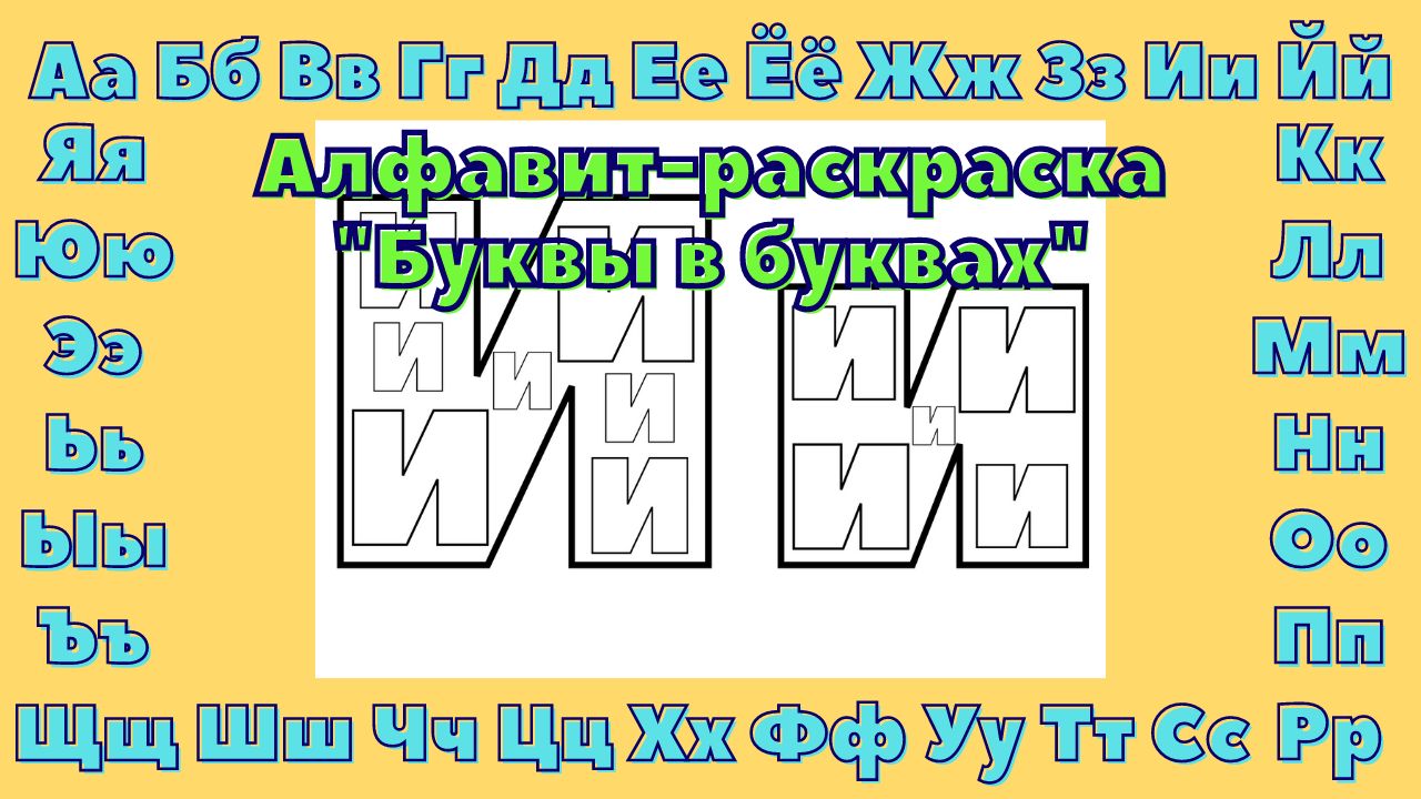 Алфавит-раскраска "Буквы в буквах" (буква И)