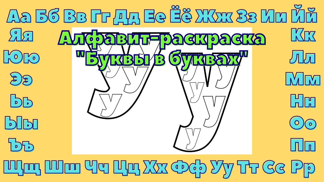 Раскраска Буква У - Утенок распечатать - Буквы и алфавит