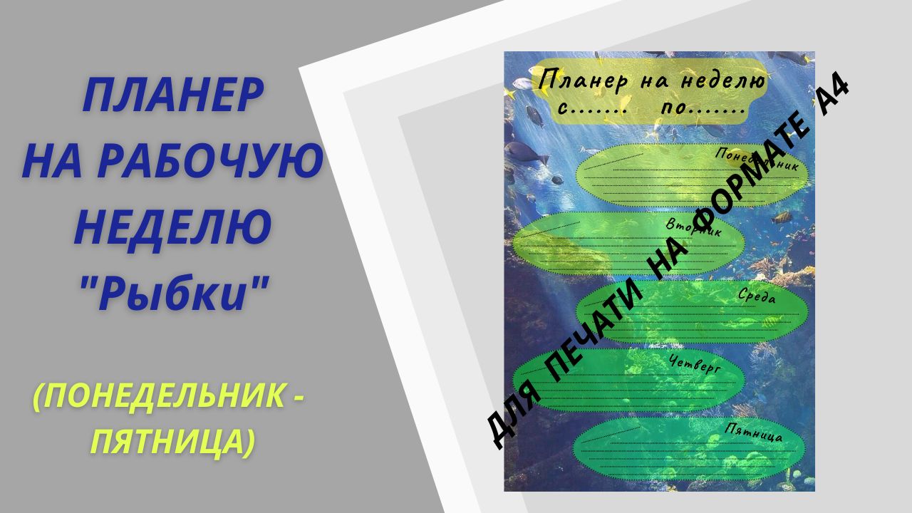 Планер на рабочую неделю "Рыбки" (понедельник-пятница)