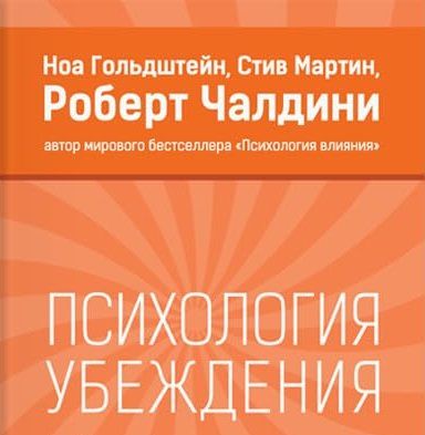 Психология Убеждения. Ключевые Идеи Книги. Роберт Чалдини.