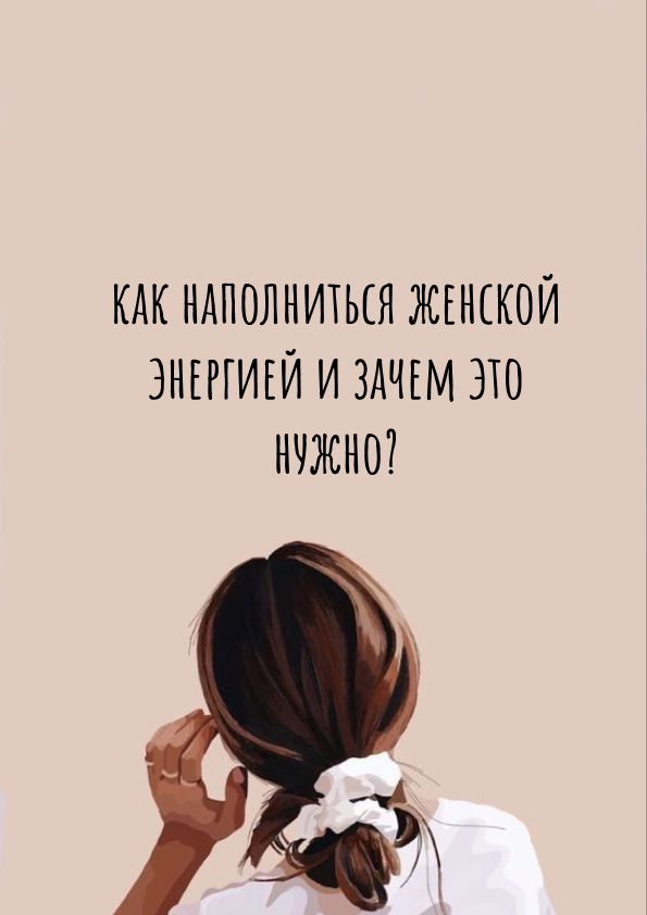 Как излучать женскую энергию и зачем это нужно? 310 способов восполнить женскую энергию