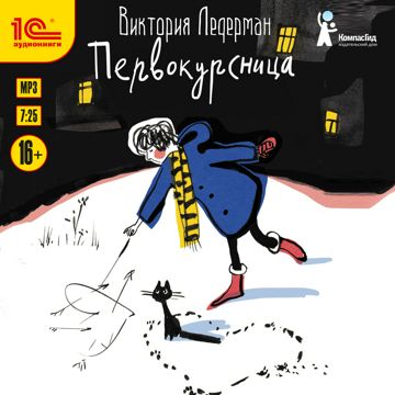Первокурсница - Виктория Ледерман - слушать аудиокнигу на Wildberries ...