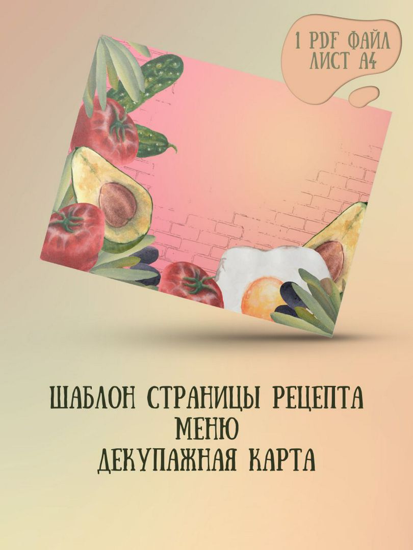 Рецепт шаблон страницы кулинарной книги, меню, декупажная карта лист А4,  PDF файл для печати