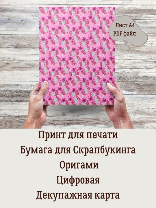 Бумага для рукоделия, картинка для декупажа, скрапбукинга, упаковки букетов, принт для печати А4