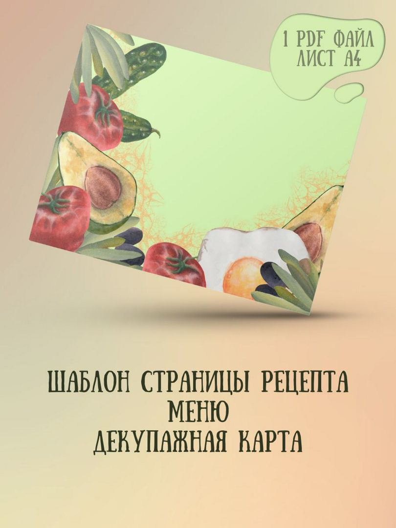 Рецепт шаблон страницы кулинарной книги, меню, декупажная карта лист А4,  PDF файл для печати - HP_WB_цифровой - скачать на Wildberries Цифровой |  120952