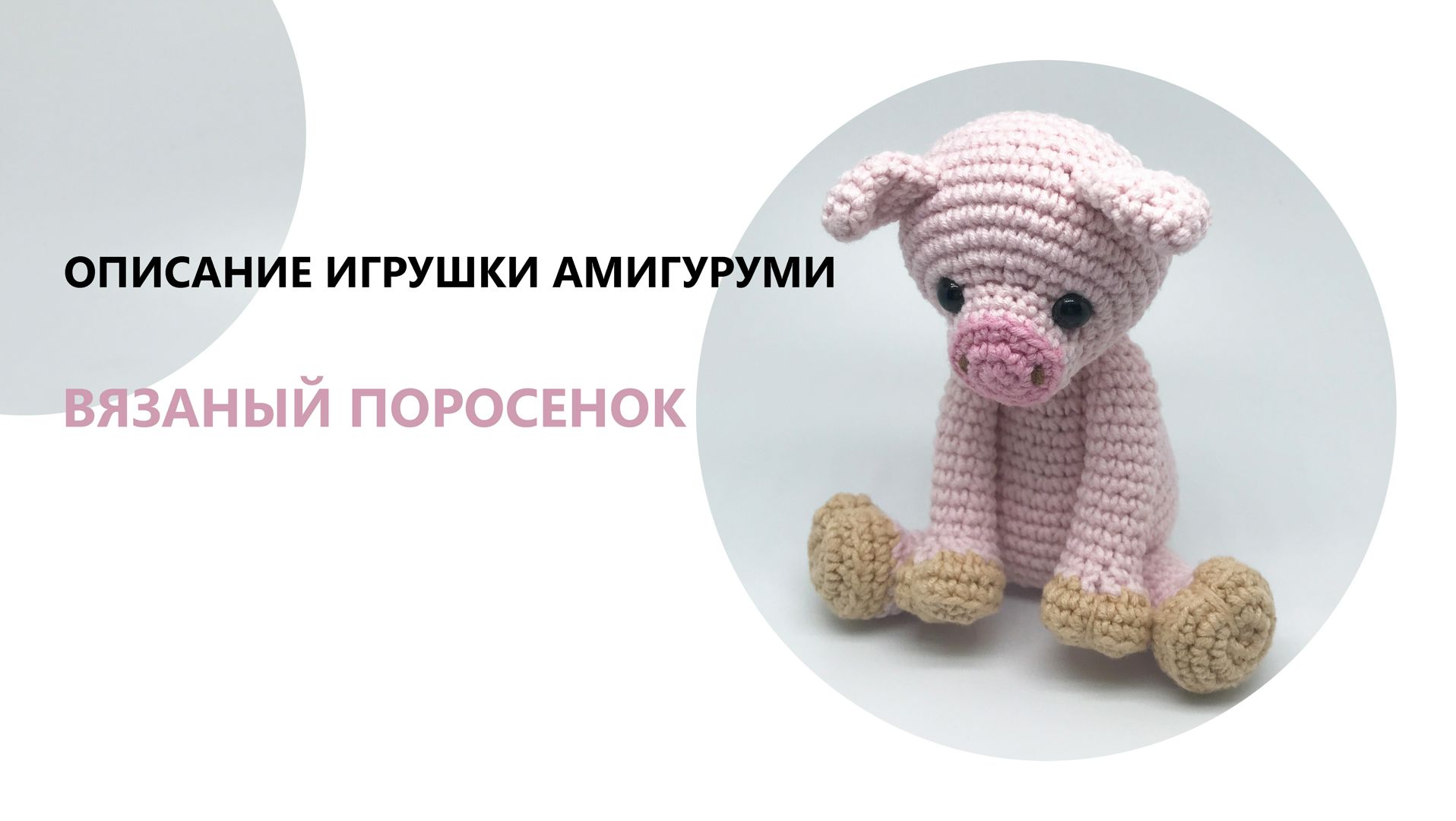 Вязаный поросенок описание амигуруми