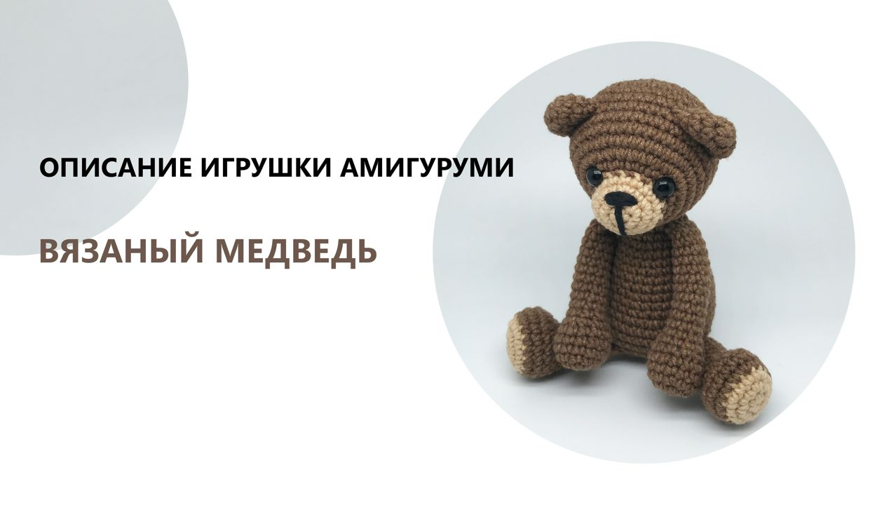Вязаный медведь - схема игрушки амигуруми
