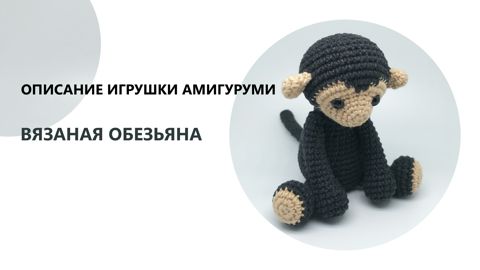 PDF Обезьянка крючком. FREE crochet pattern; Аmigurumi animal patterns. Амигуруми схемы на русском.