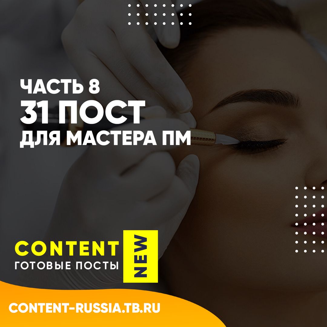 31 ПОСТ ДЛЯ МАСТЕРА ПЕРМАНЕНТНОГО МАКИЯЖА / ЧАСТЬ 8