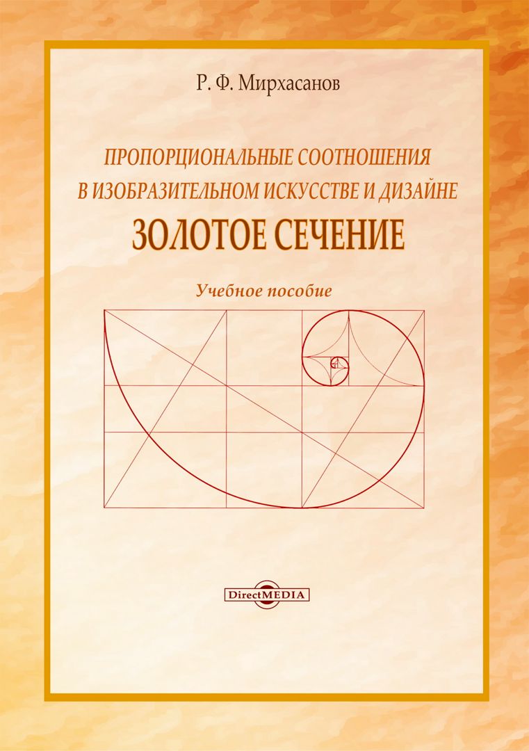 Пропорциональные соотношения в изобразительном искусстве и дизайне: «Золотое  сечение» : учебное пособие - Мирхасанов Р.Ф. - купить и читать онлайн  электронную книгу на Wildberries Цифровой | 131679