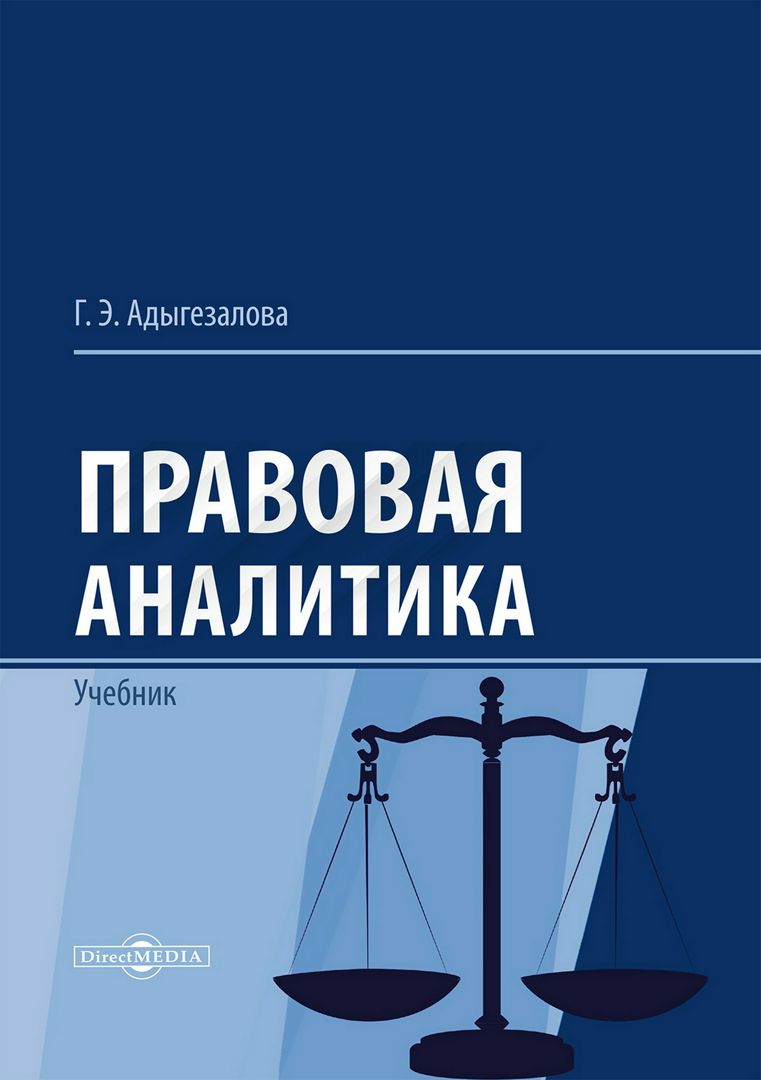 Правовая аналитика : учебник