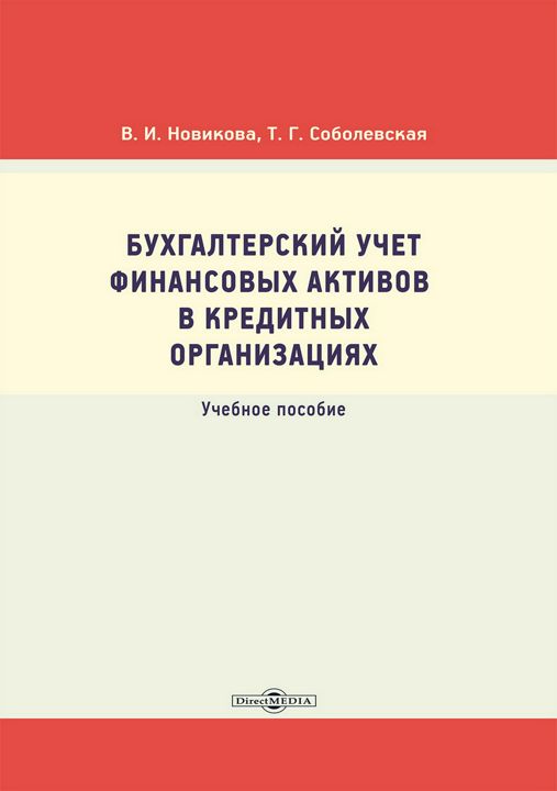 Бухгалтерский учет финансовых активов в кредитных организациях : учебное пособие