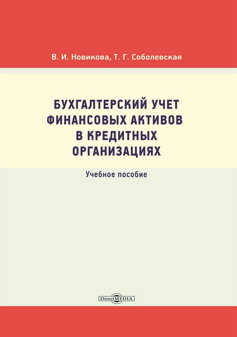 Бухгалтерский учет финансовых активов в кредитных организациях : учебное пособие