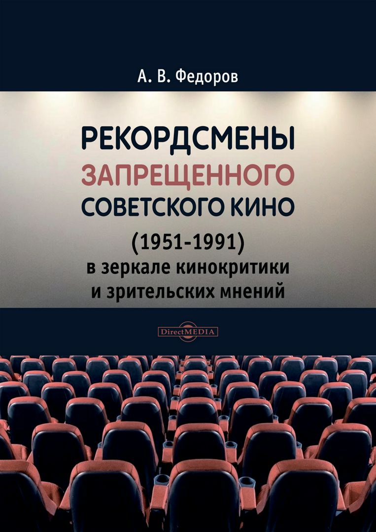Рекордсмены запрещенного советского кино (1951-1991) в зеркале кинокритики и зрительских мнений : монография