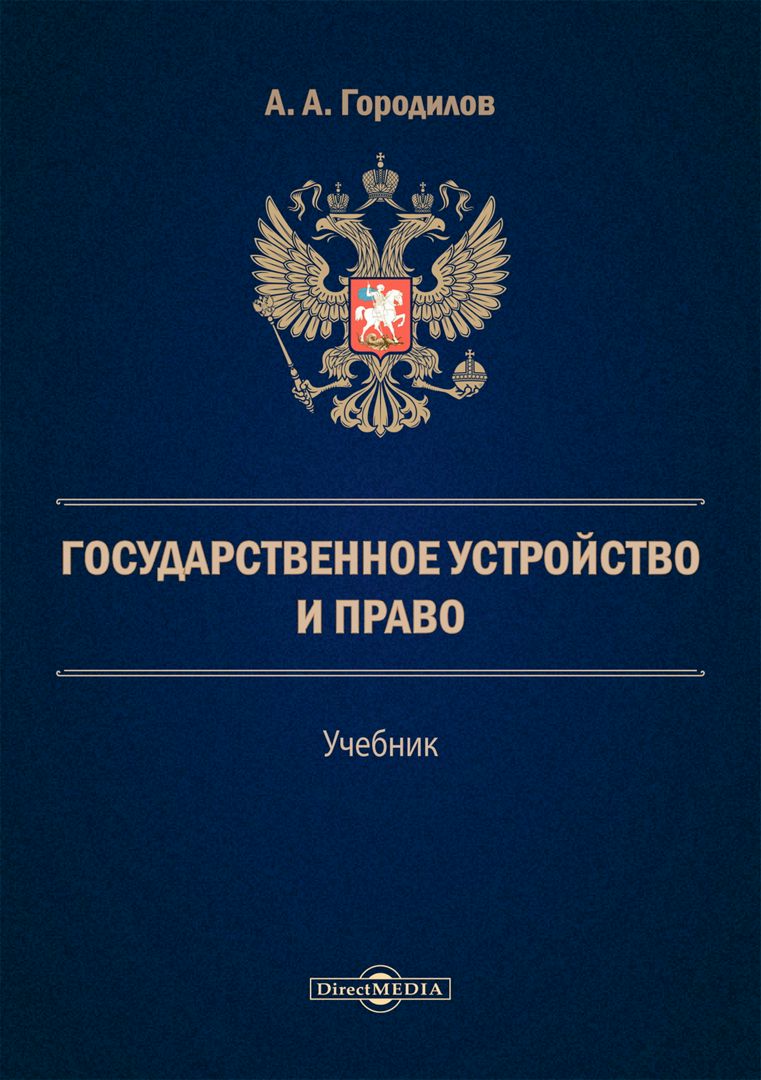 Государственное устройство и право : учебник