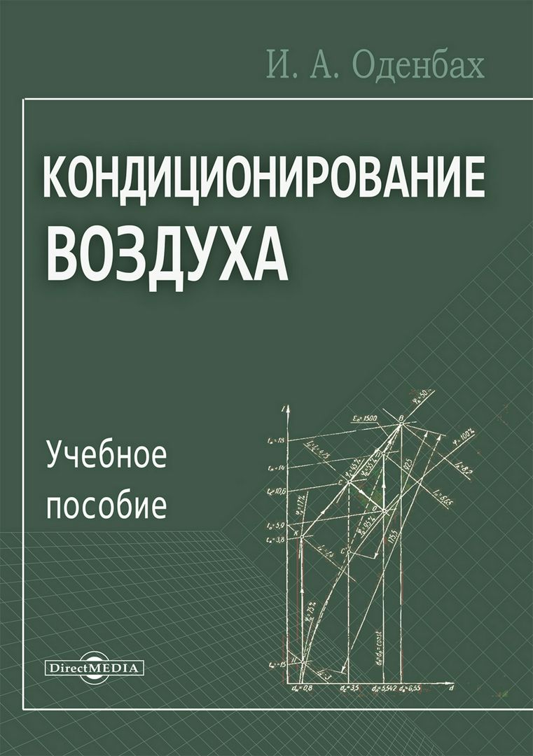 Кондиционирование воздуха : учебное пособие