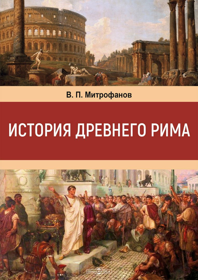 История Древнего Рима : учебное пособие - Митрофанов В.П. - купить и ...