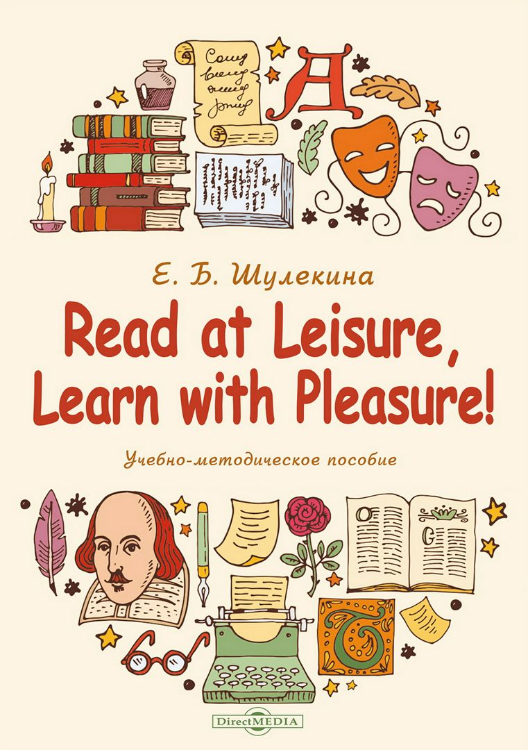 Read at Leisure, Learn with Pleasure! : учебно-методическое пособие