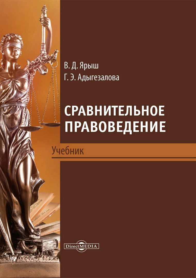 Сравнительное правоведение : учебник - Ярыш В.Д., Адыгезалова Г.Э ...