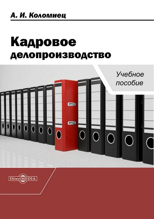 Кадровое делопроизводство : учебное пособие